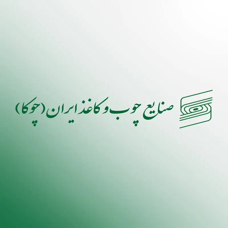 صنایع چوب و کاغذ ایران (چوکا)