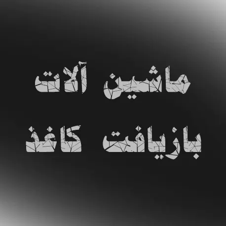 فوجیان لایت ماشین