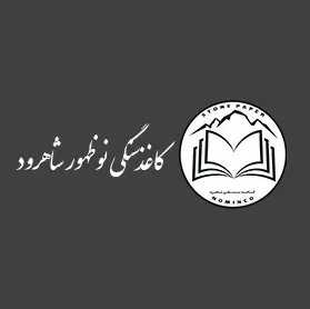 نوظهور شاهرود