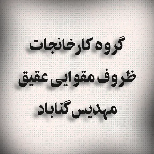 ظروق مقوایی عقیق و مهدیس گناباد