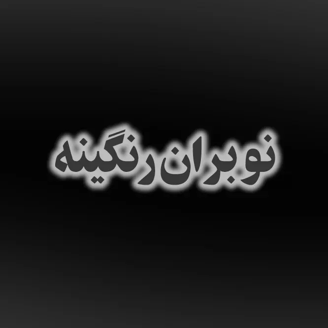 نوبران رنگینه