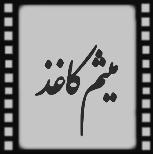 میثم کاغذ
