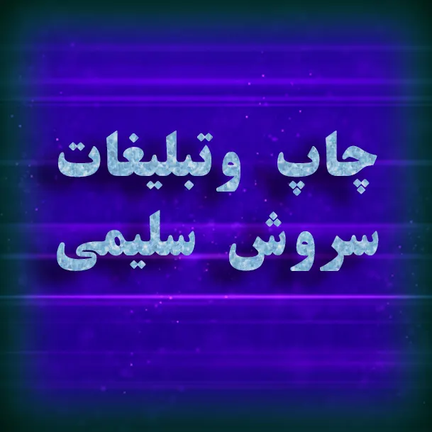 چاپ سروش