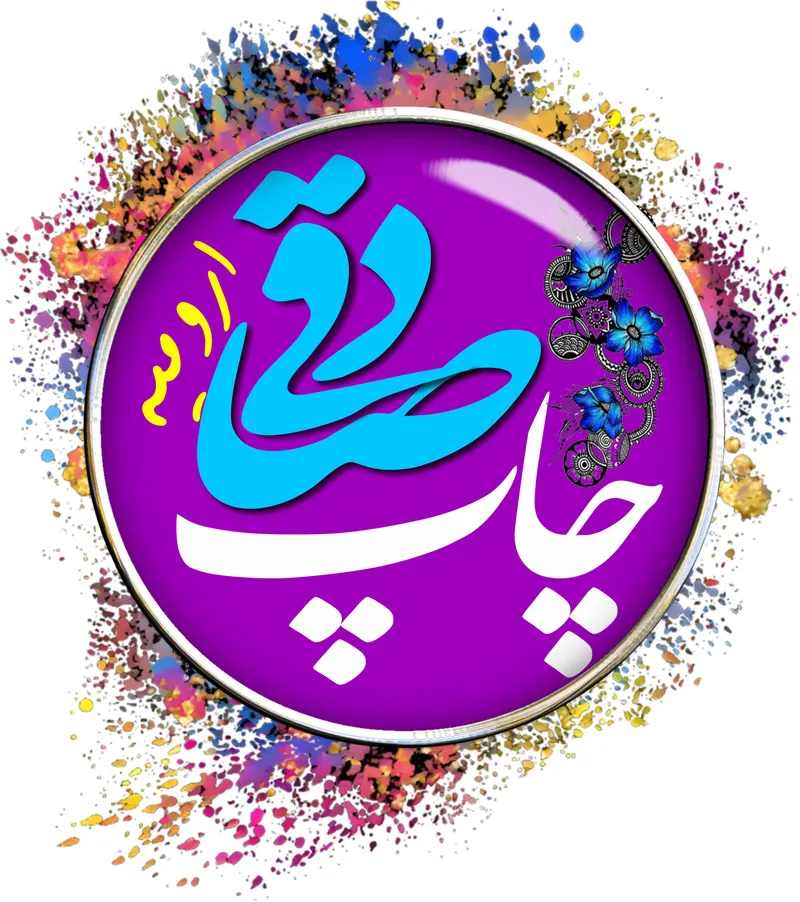 گلدوزی وچاپ صادقی ارومیه