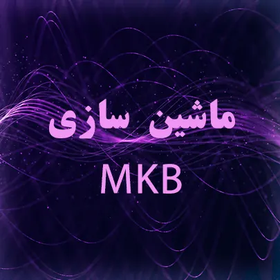 ماشین سازی mkb