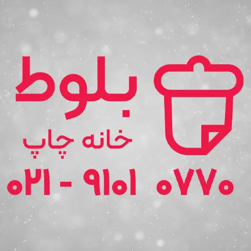 خانه چاپ آنلاین بلوط