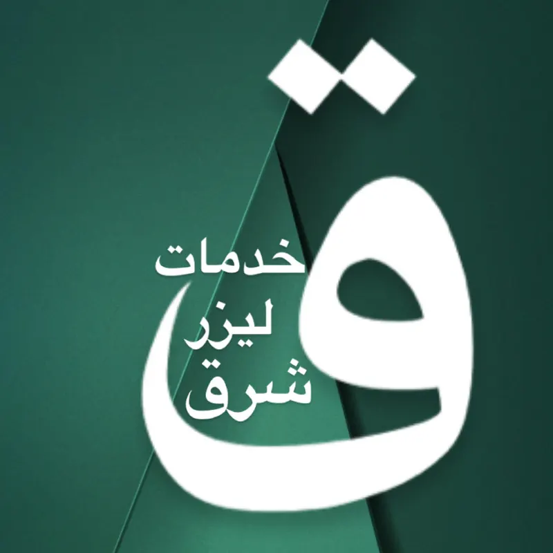 حک لیزر  شرق 