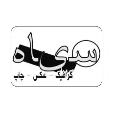 سیاه