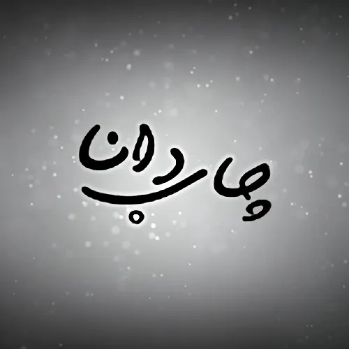 چاپ دانا