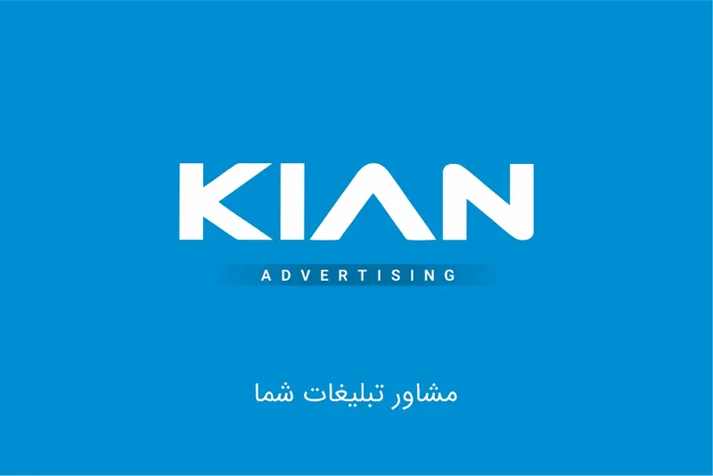 تبلیغات کیان