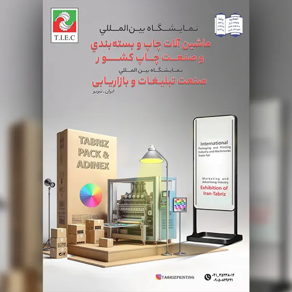 نمایشگاه ماشین آلات چاپ و بسته بندی و صنعت چاپ تبریز