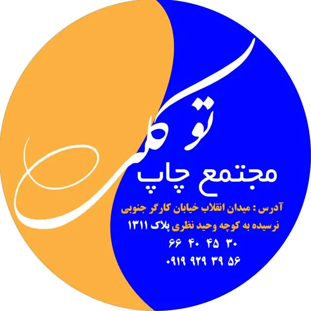 مجتمع چاپ توکلی